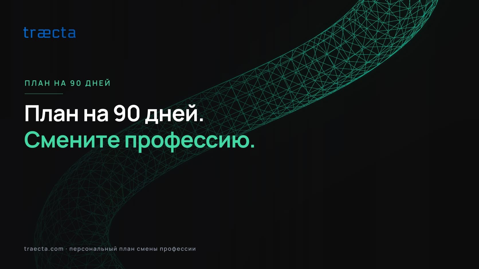 90-дневный план обучения для смены профессии
