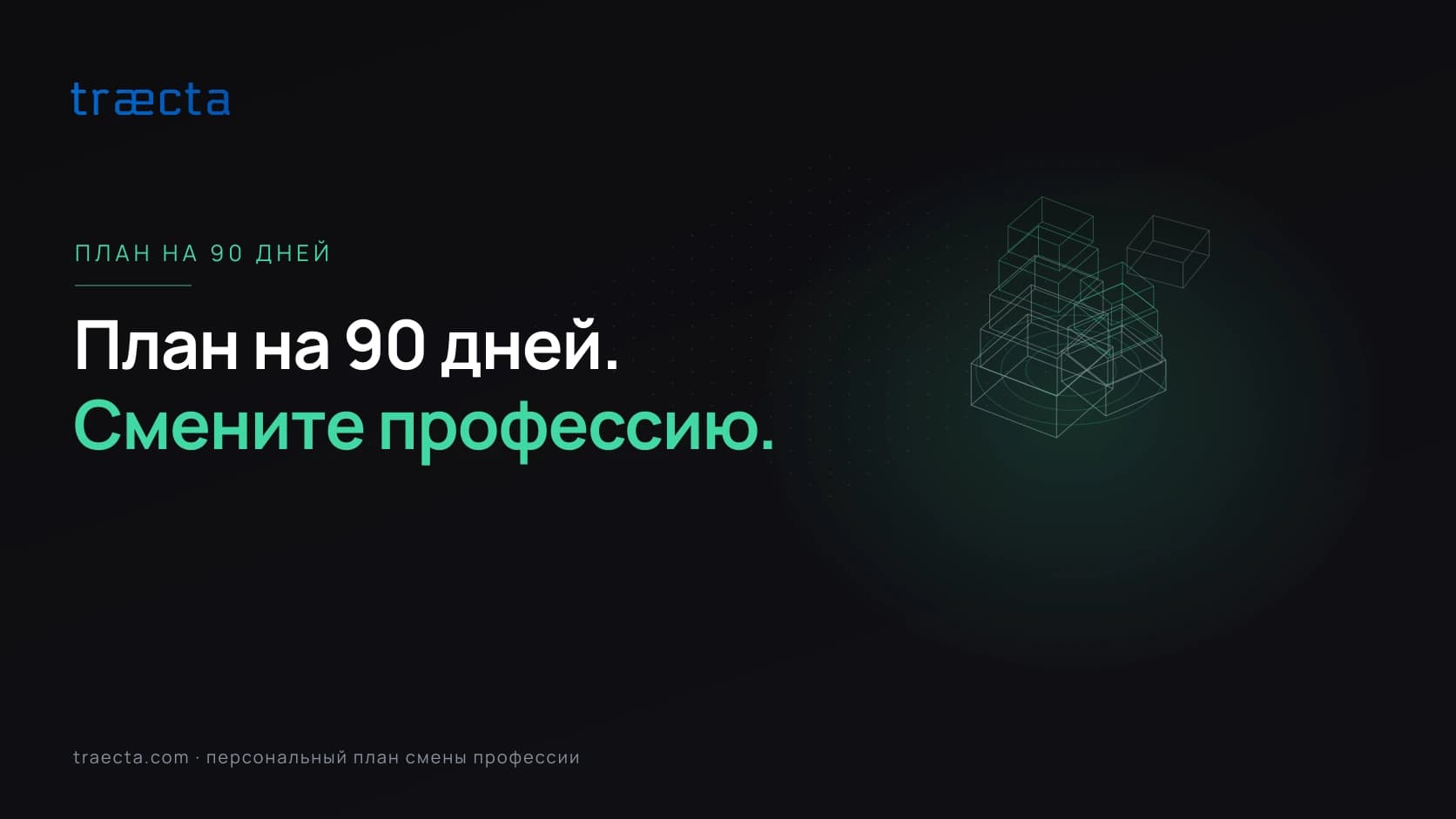 90-дневный план обучения для смены профессии