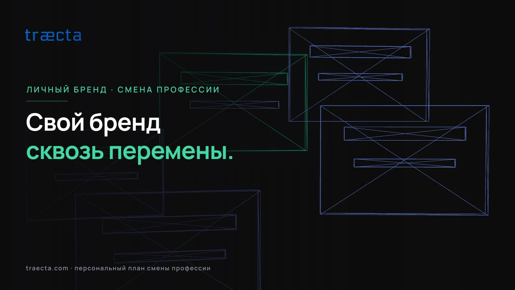 Как построить личный бренд при смене профессии