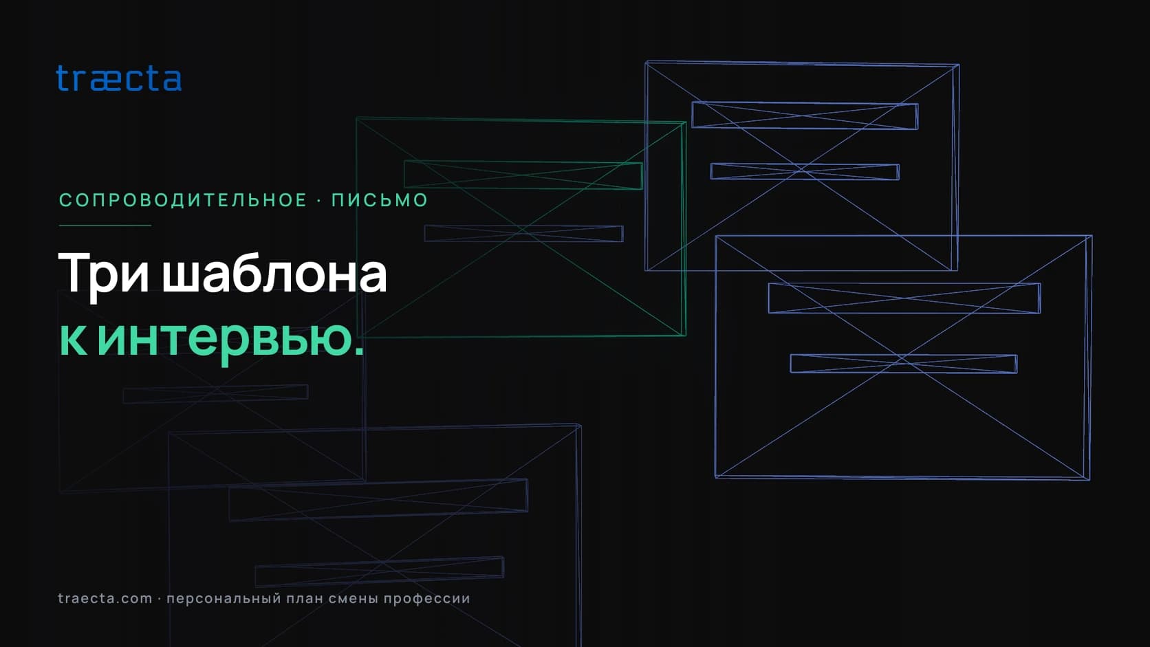 Сопроводительное письмо для смены профессии: рабочие шаблоны