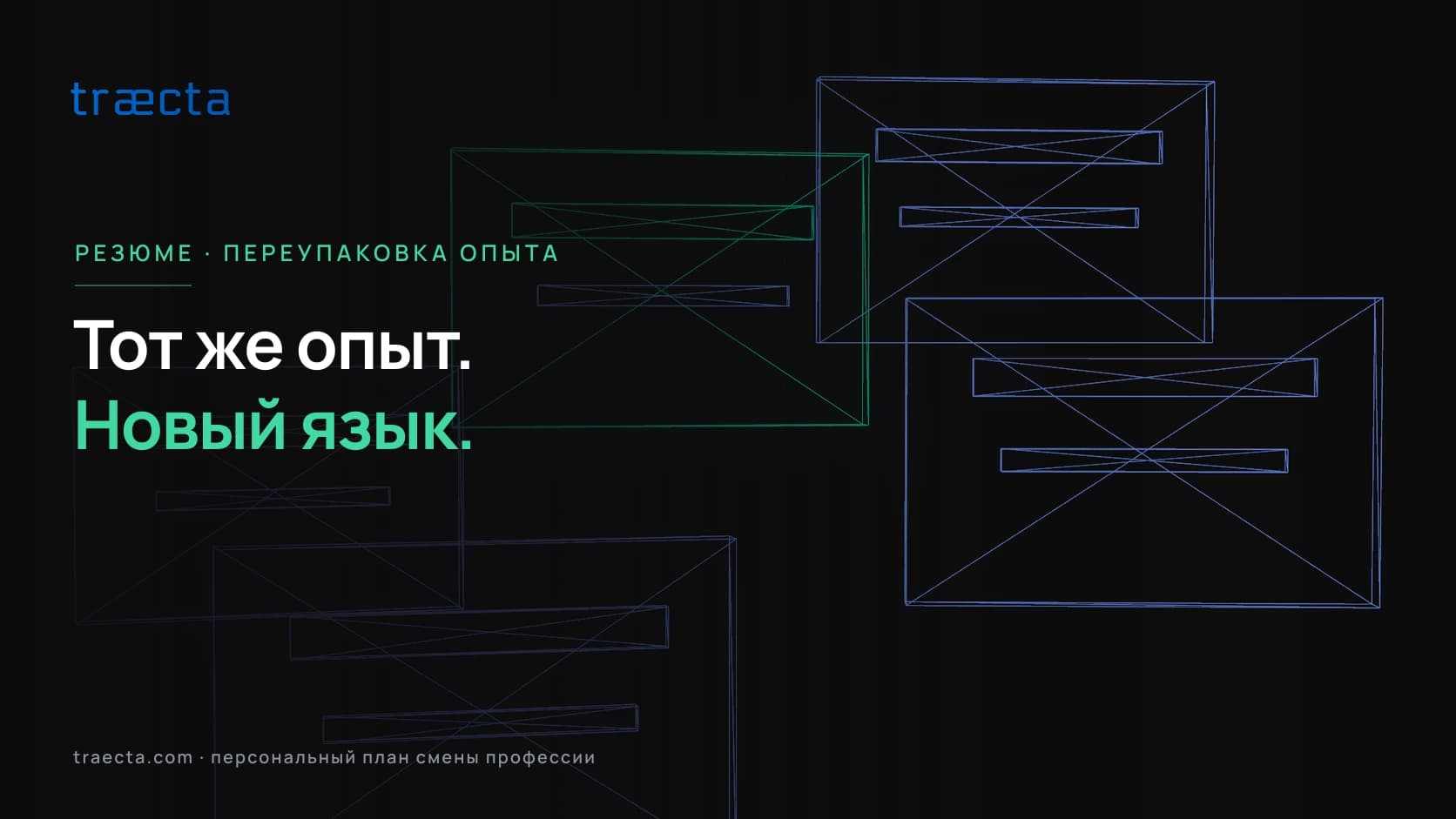 Как переупаковать опыт в резюме при смене профессии