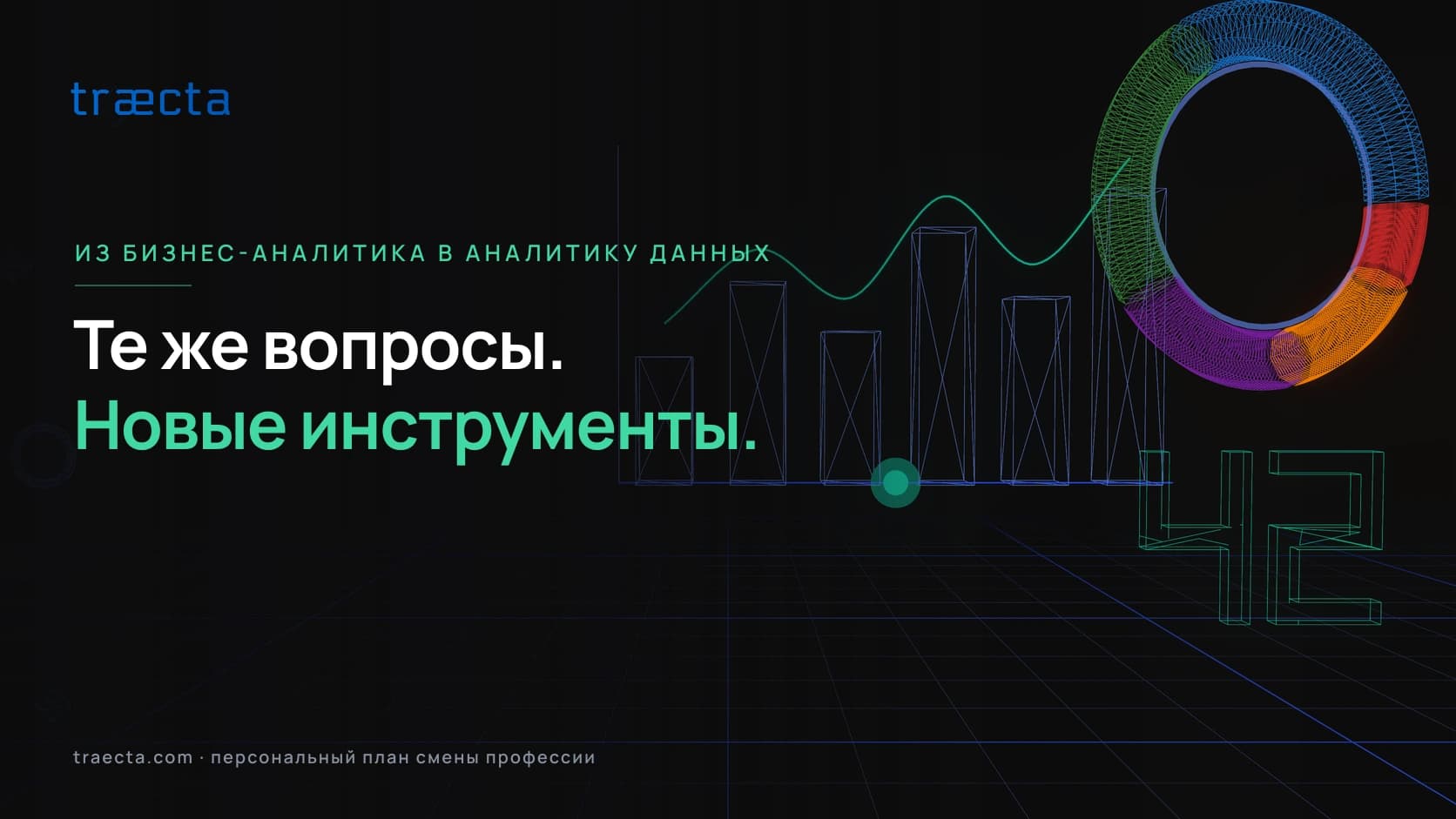 Из бизнес-аналитика в аналитика данных: план перехода