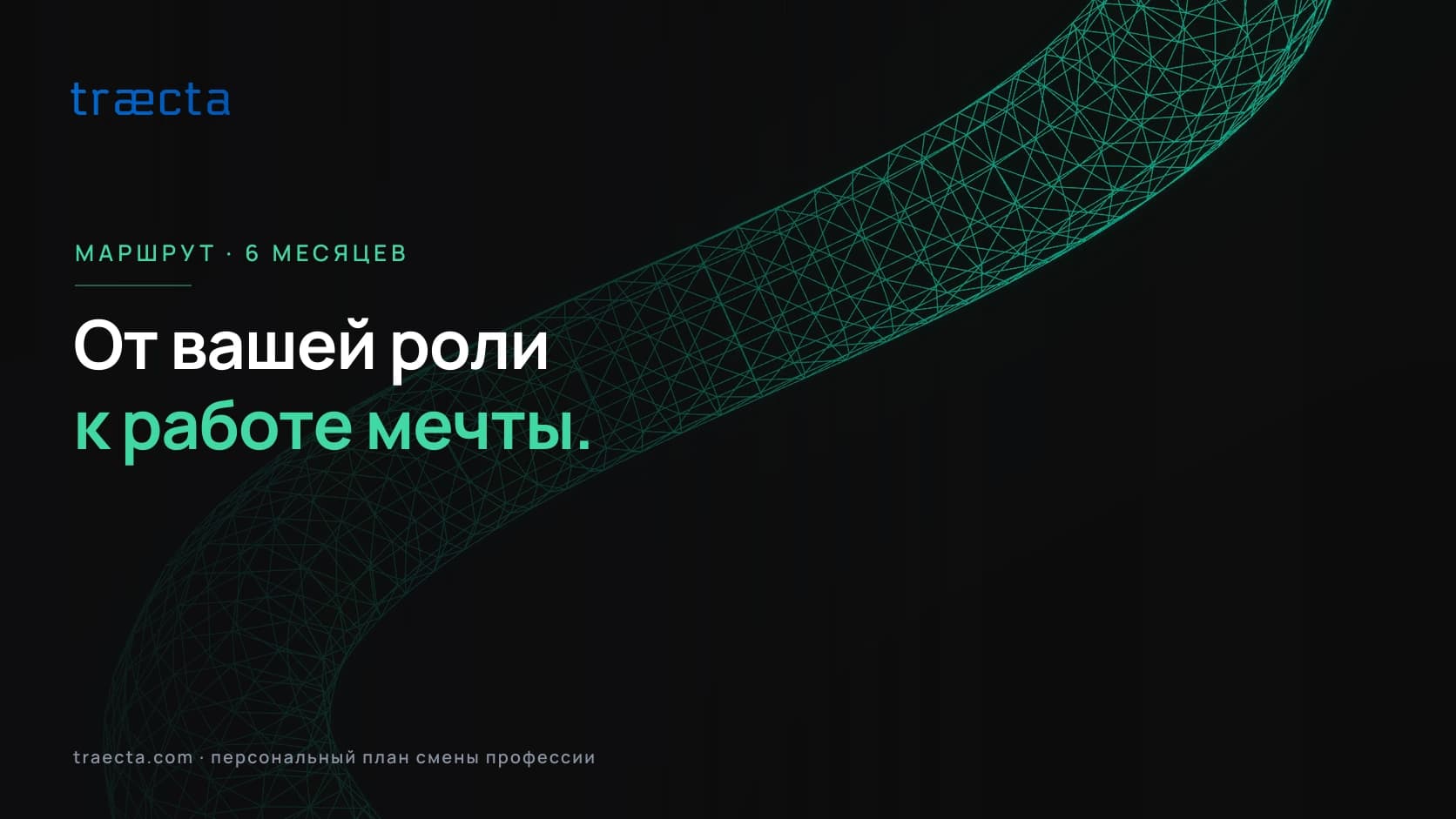 От текущей роли к работе мечты: план за 6 месяцев