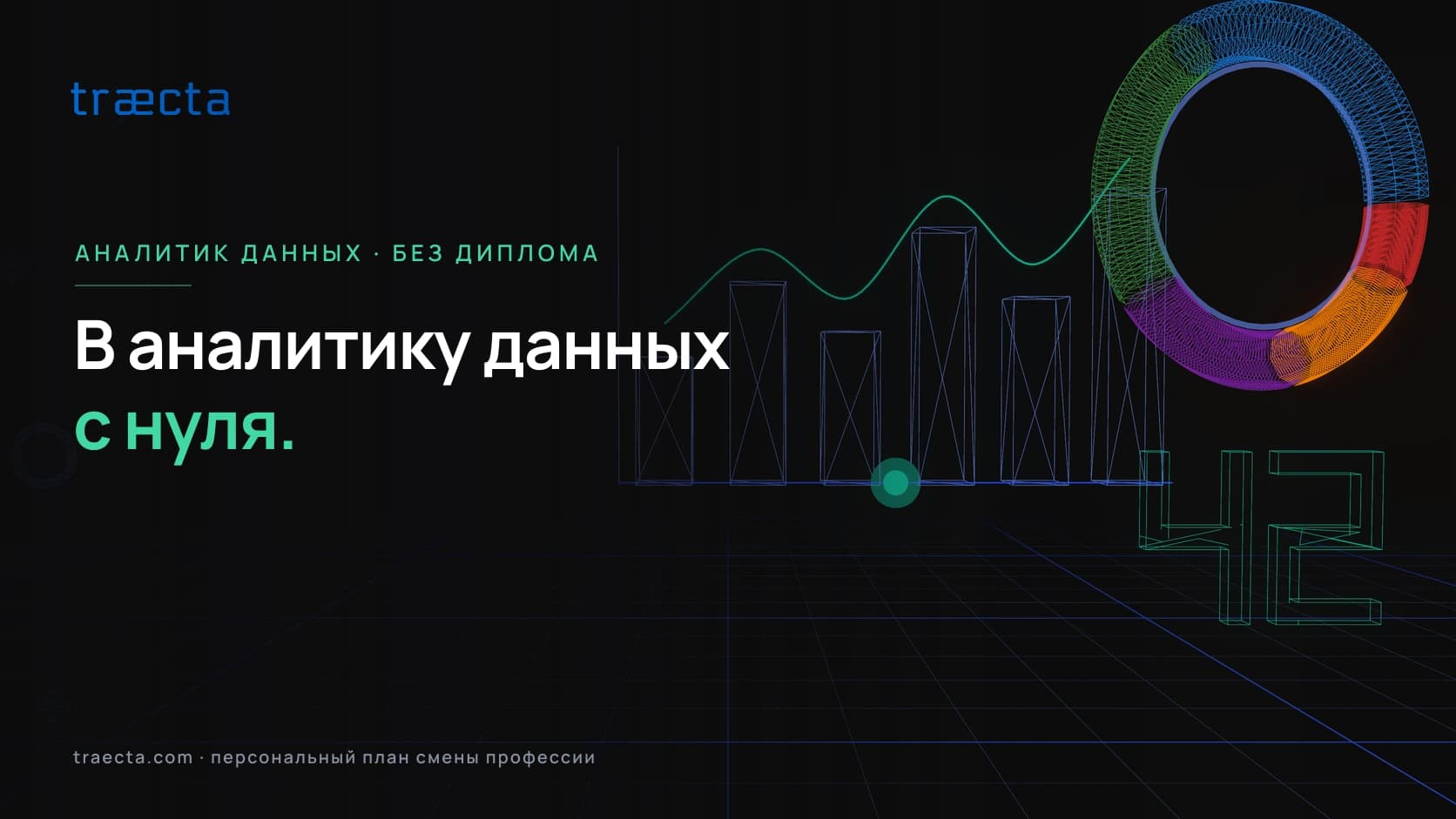 Карьерный путь в аналитику данных из нетехнической сферы