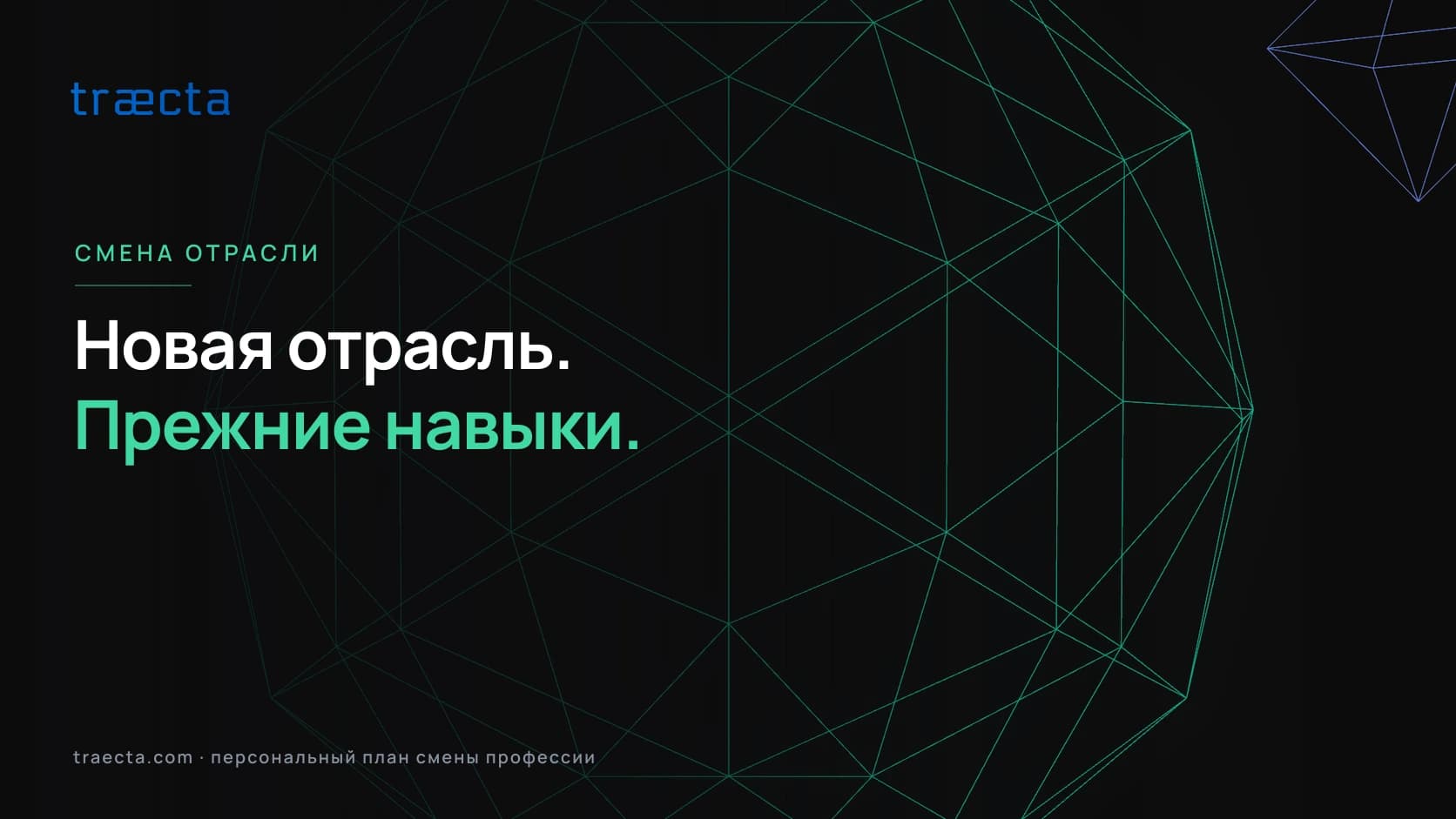 Как сменить отрасль, не начиная всё с нуля