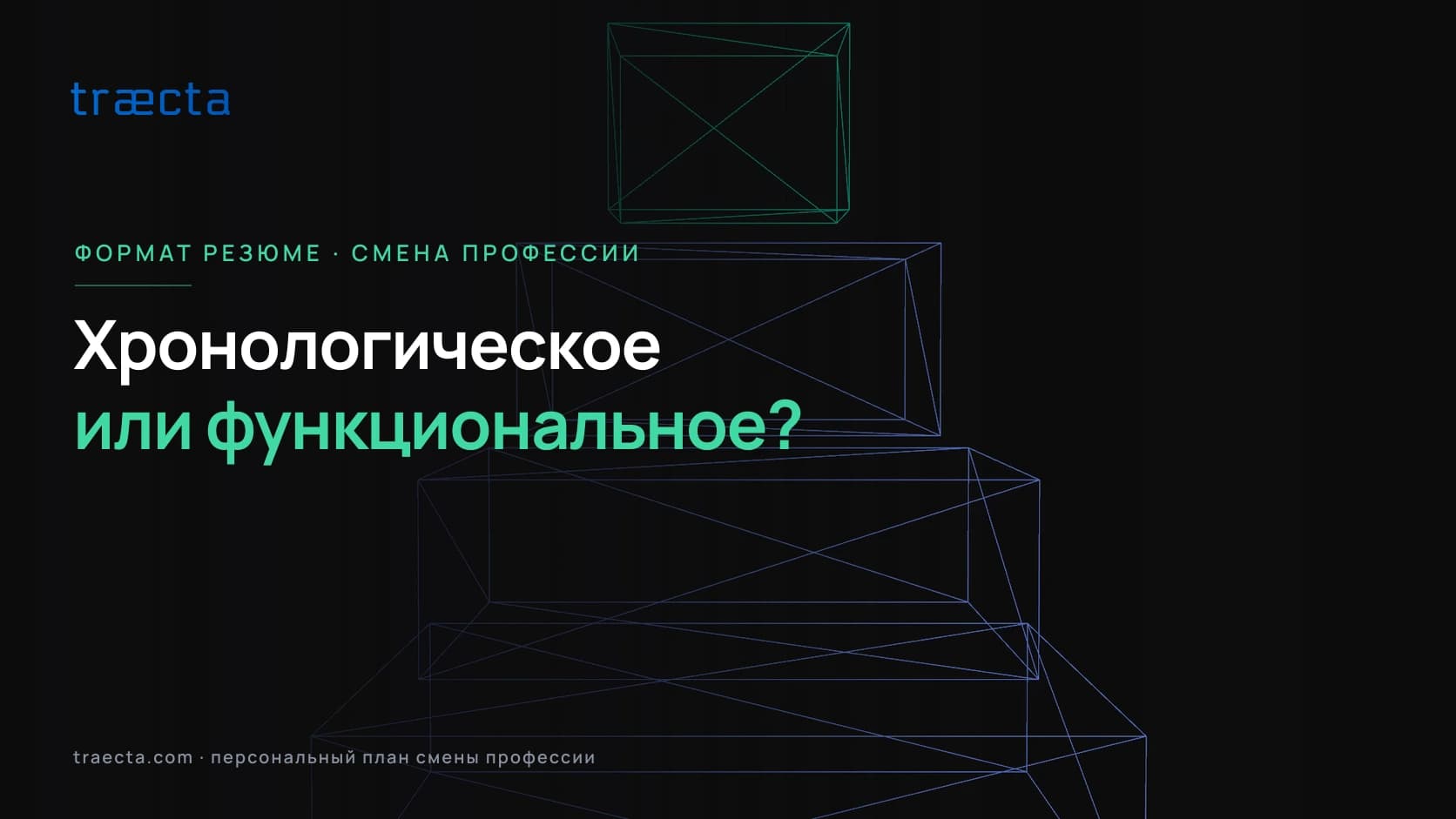 Хронологическое или функциональное резюме при смене профессии