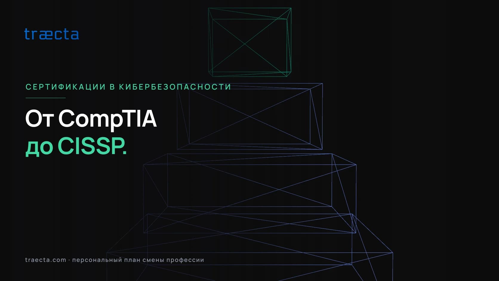 Сертификации по кибербезопасности: путь от CompTIA до CISSP