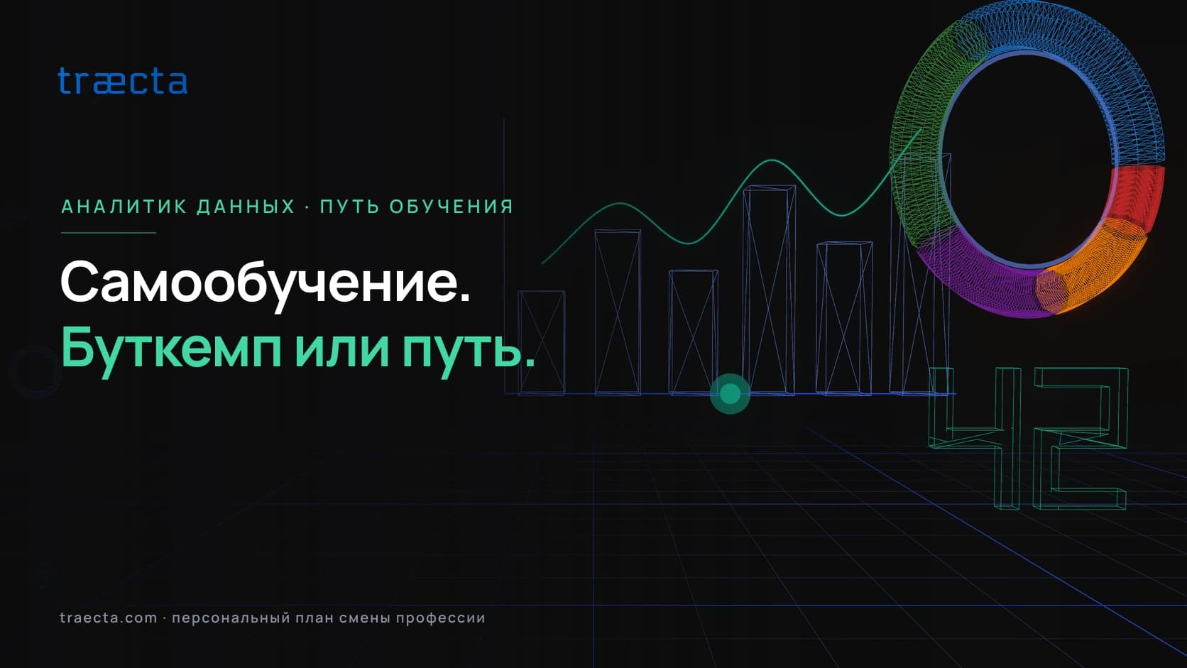 Самообучение, буткемп или roadmap: путь в аналитику данных