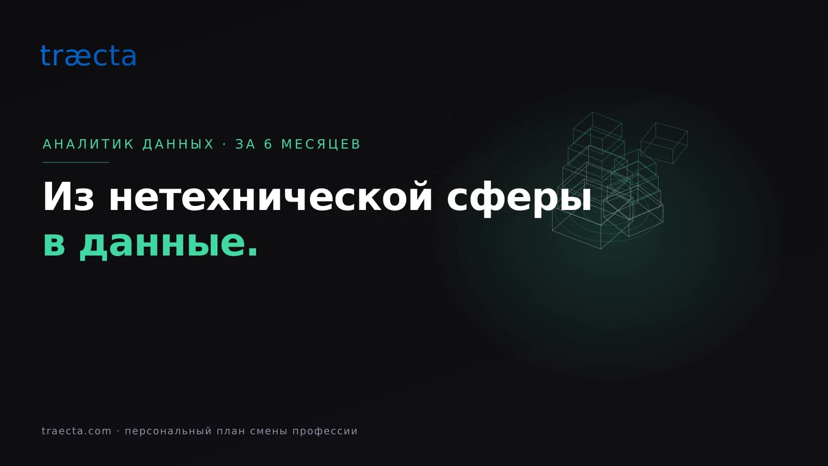 Путь в аналитику данных без технического опыта: план на 6 месяцев