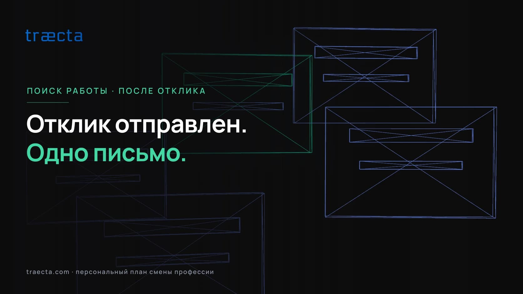 Как напомнить о себе после отклика на вакансию