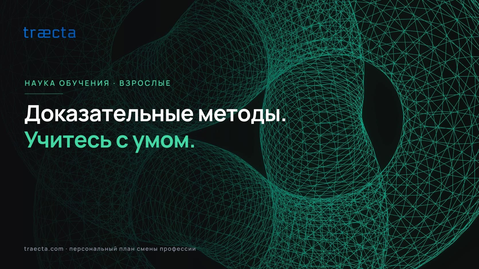 Как учатся взрослые: научно обоснованные методы обучения
