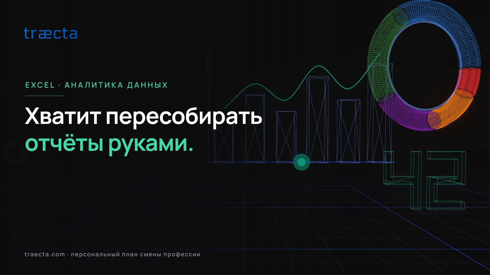 Как уйти от рутины Excel-отчётов к аналитике данных
