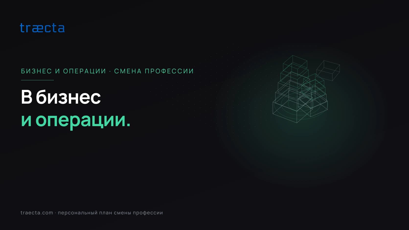 Как сменить профессию на бизнес и операции: какой путь ваш