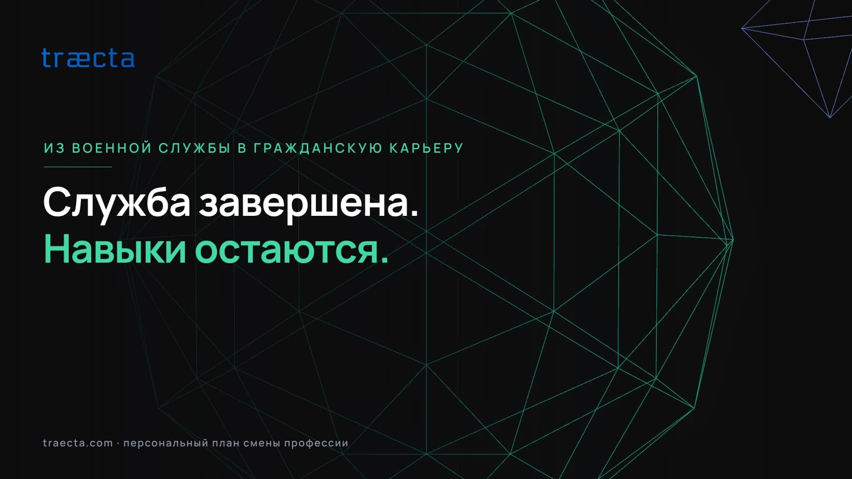 Как уйти со службы на гражданскую карьеру: план на год