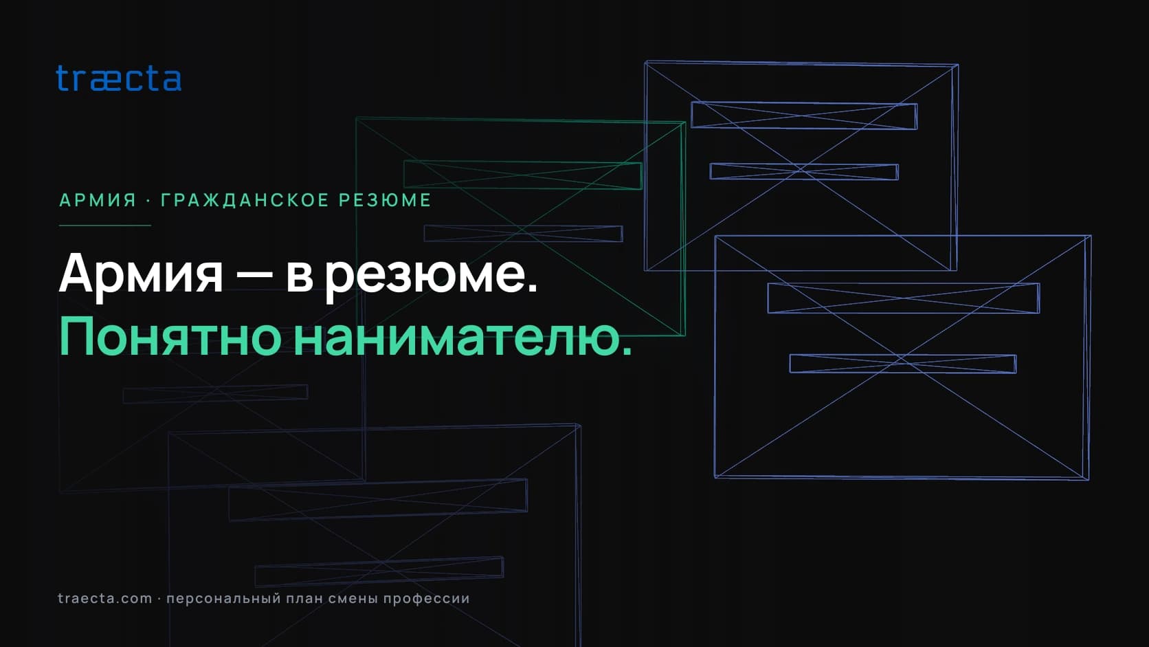 Как перевести военный опыт на язык гражданского резюме