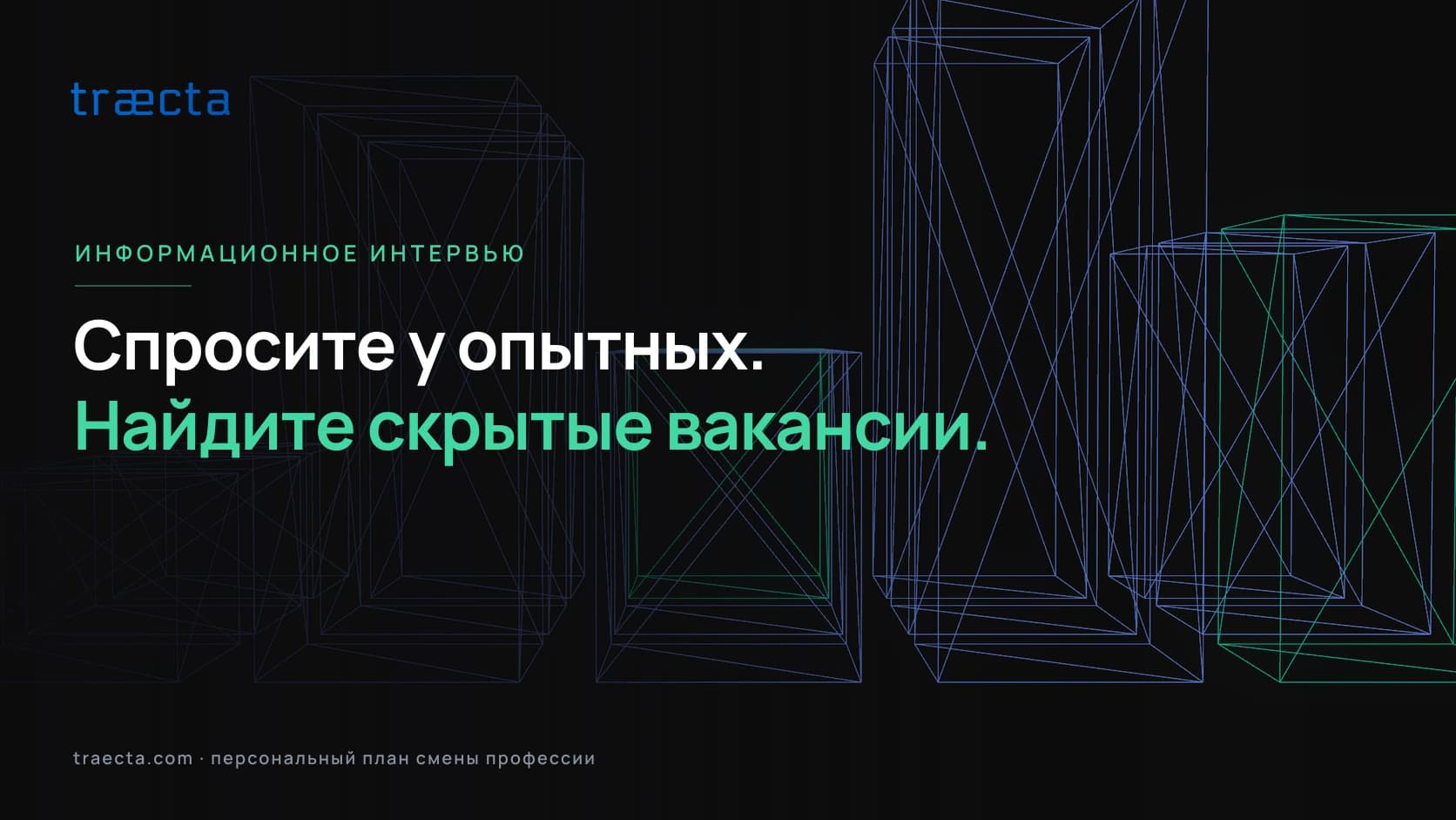 Разговор о профессии: как попросить встречу и что спросить