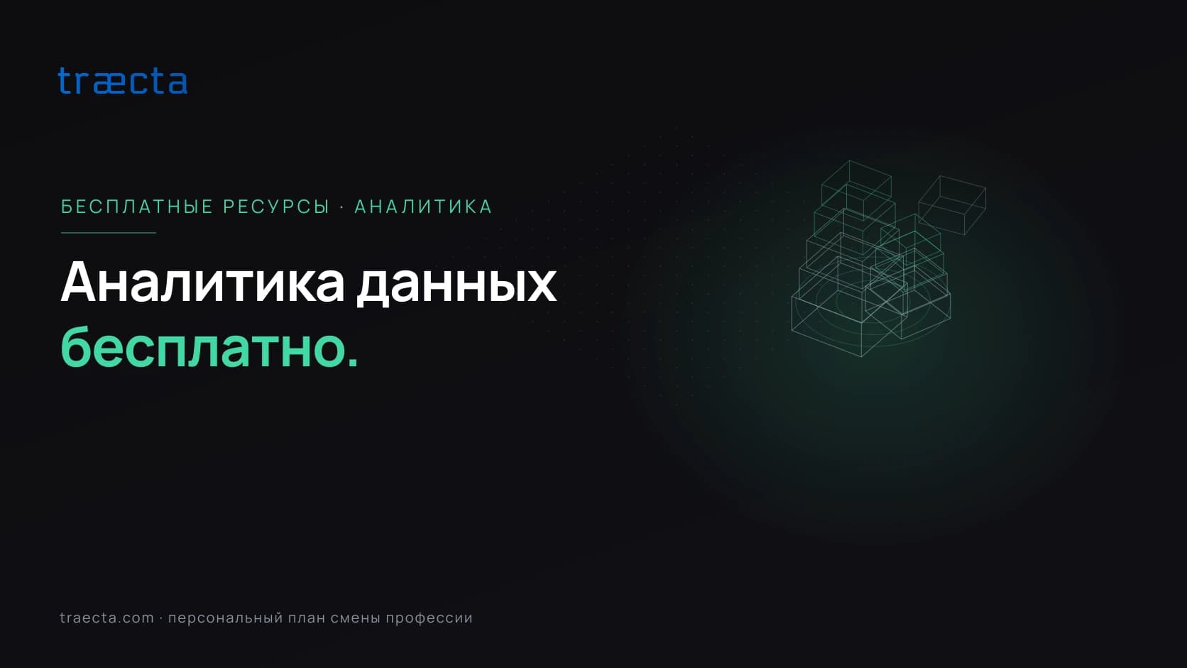 Как освоить аналитику данных бесплатно в 2026 году: подробный гид по ресурсам