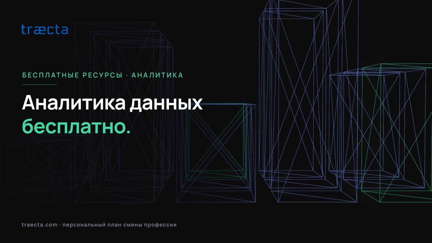 Как освоить аналитику данных бесплатно в 2026 году: подробный гид по ресурсам