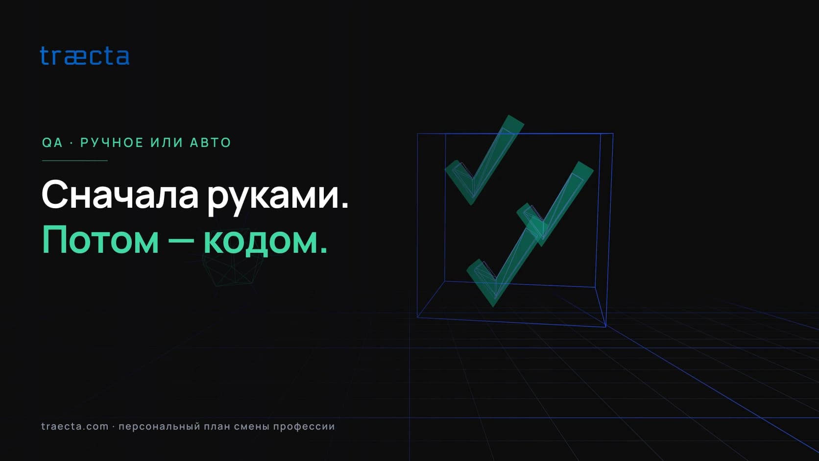 Ручное тестирование или автоматизация: с чего начать в QA