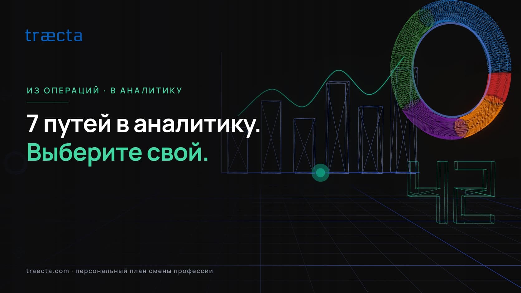 Карьерный путь: из операций в аналитику данных