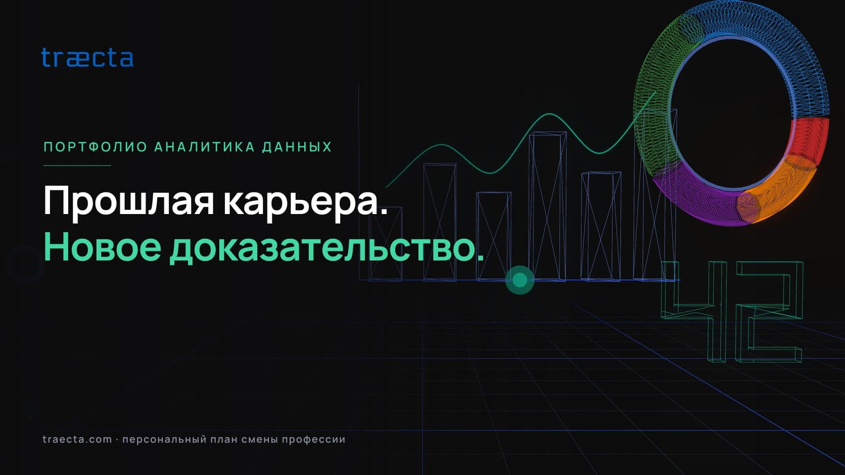 Проекты для портфолио аналитика из вашей прошлой отрасли