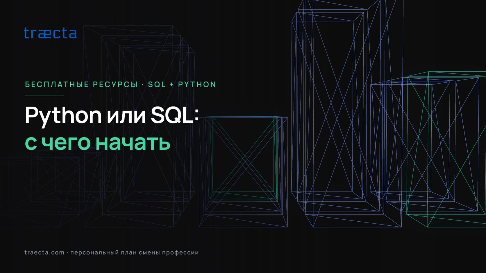 Python или SQL: с чего начать бесплатное обучение