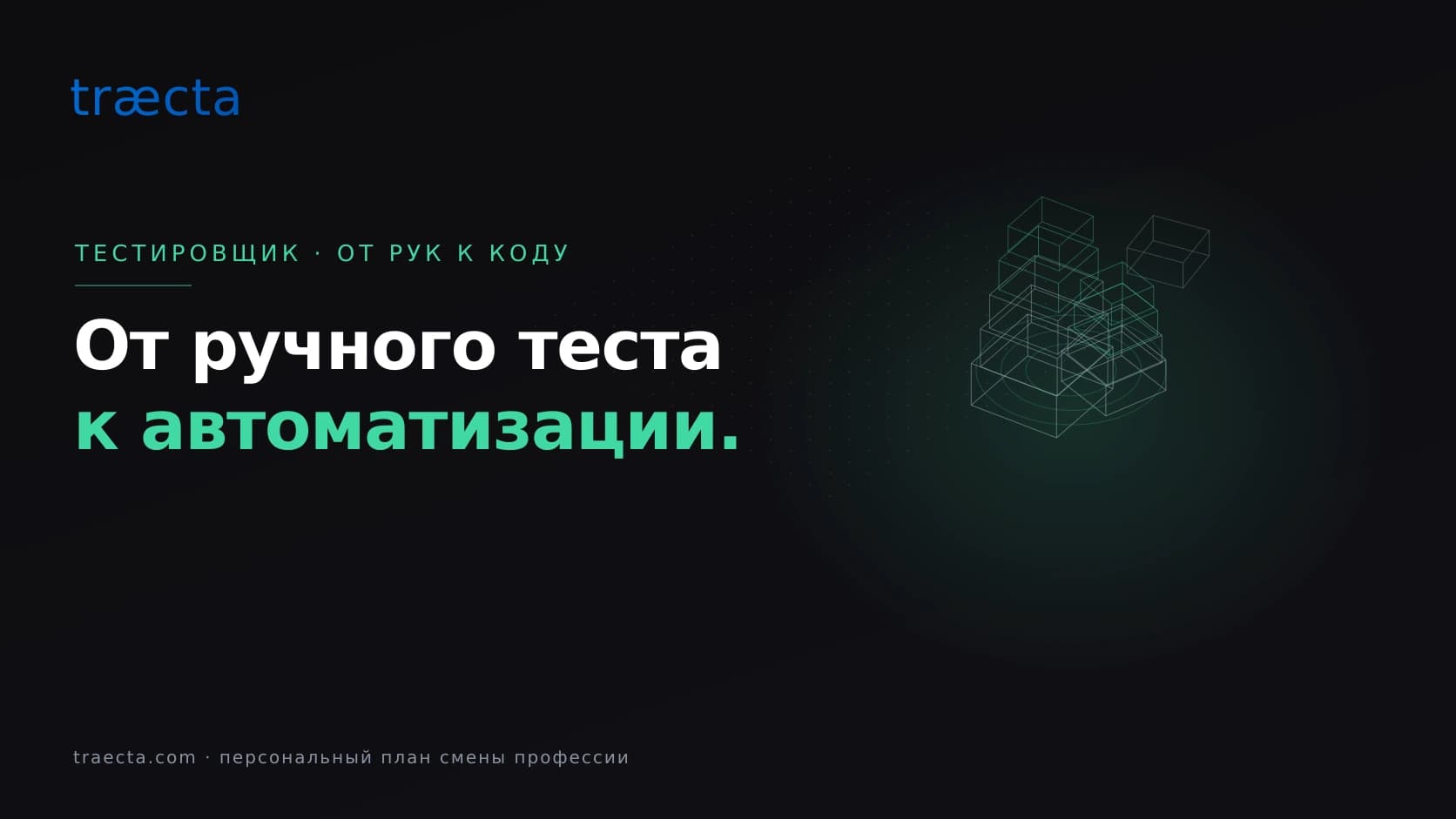 Дорожная карта QA-инженера: от ручных тестов к автоматизации
