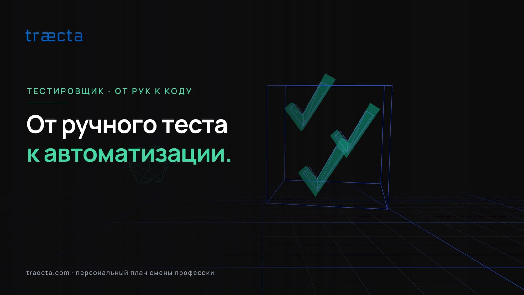 Дорожная карта QA-инженера: от ручных тестов к автоматизации