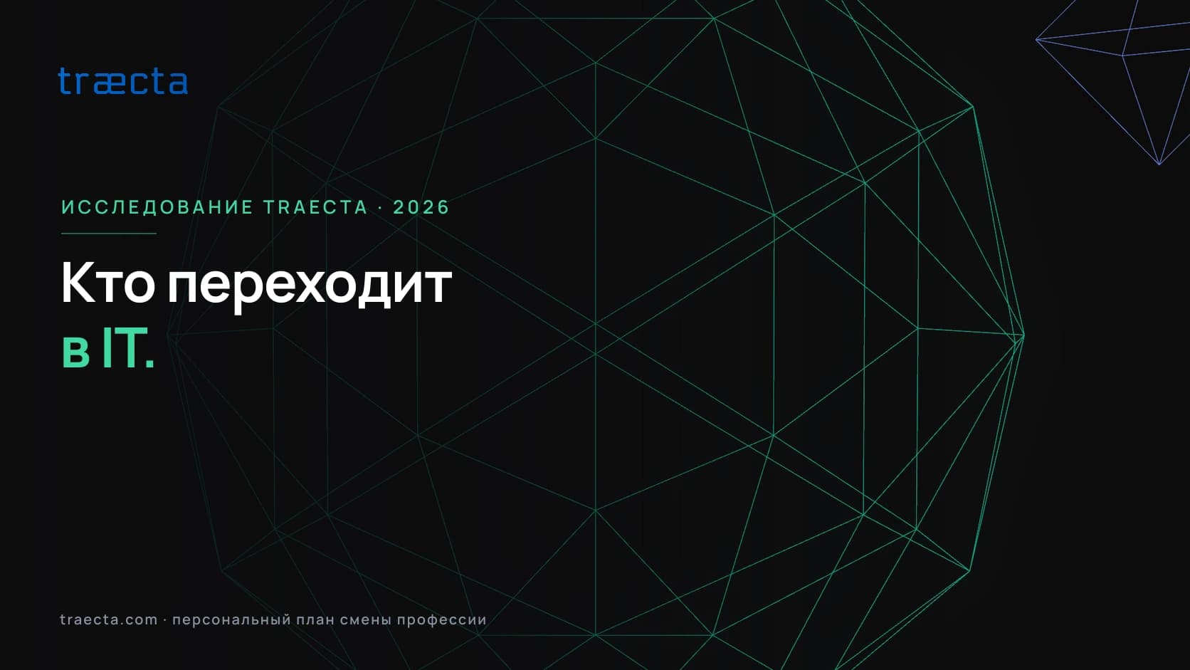 Смена профессии в IT в 2026: кто переходит и сколько получает