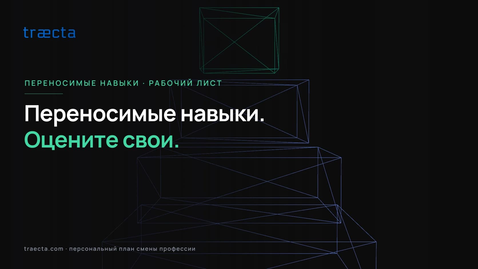 Инвентаризация переносимых навыков: рабочий лист для смены профессии