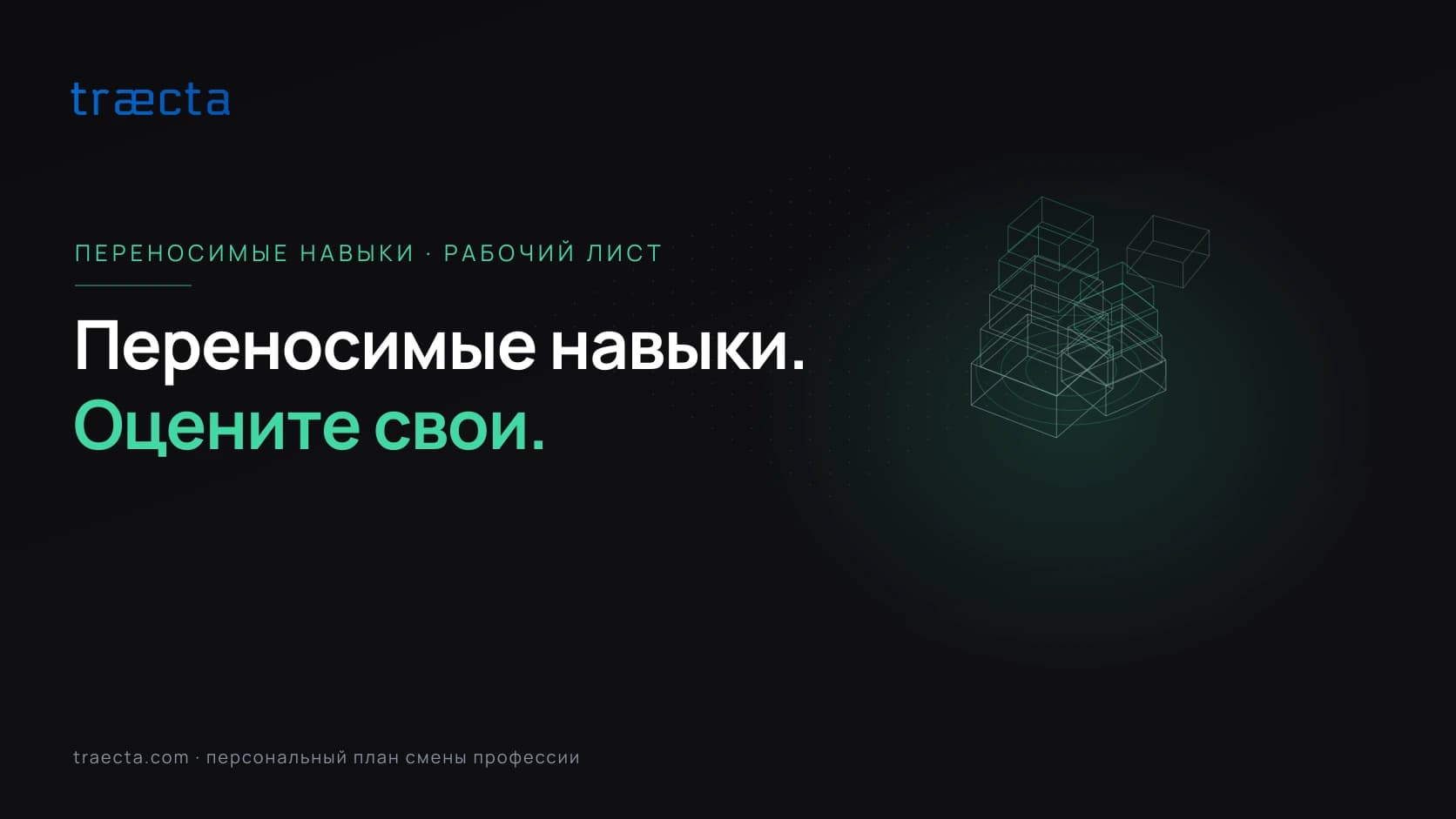 Инвентаризация переносимых навыков: рабочий лист для смены профессии