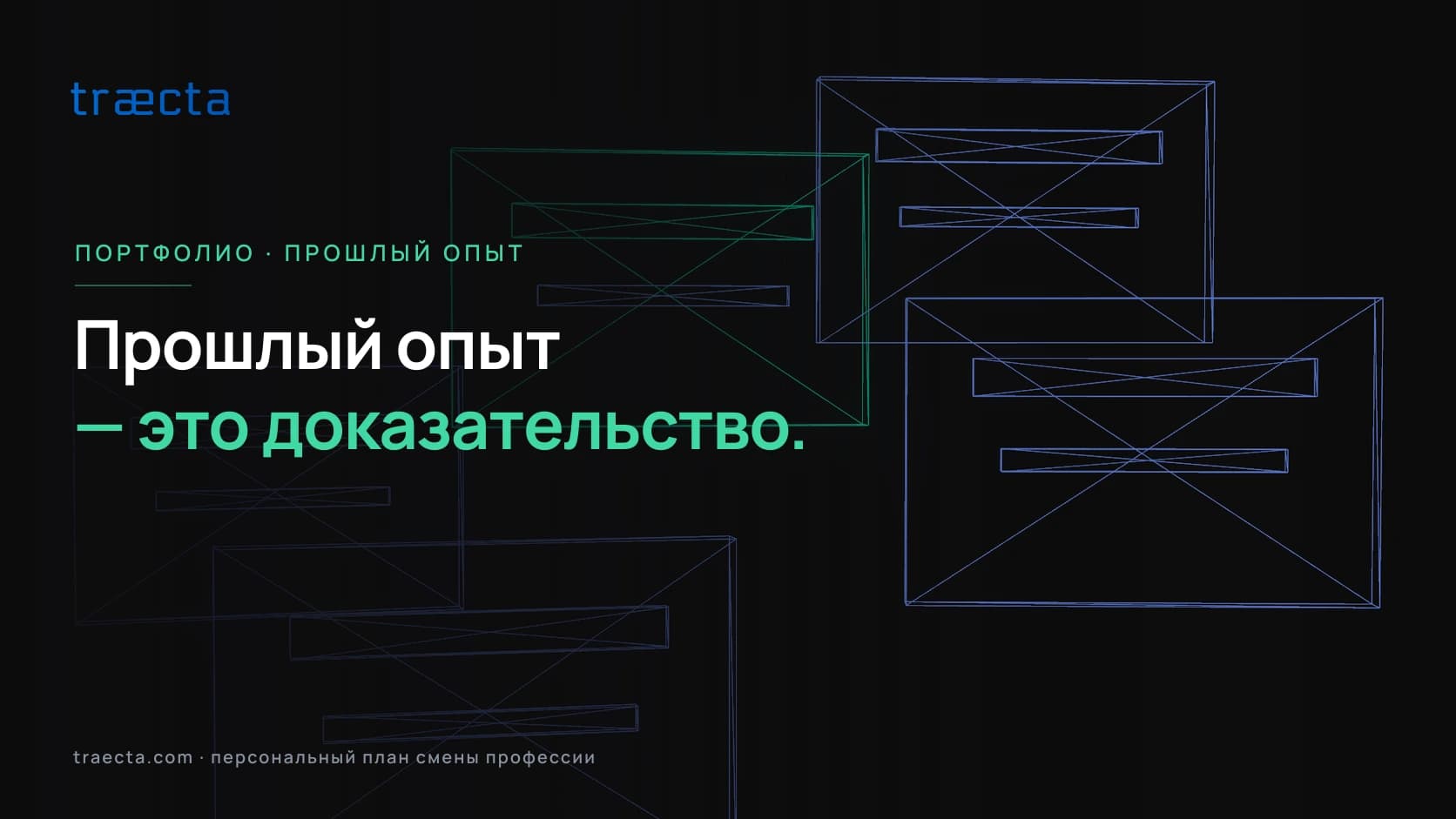 Как использовать прошлый опыт работы в портфолио при смене профессии