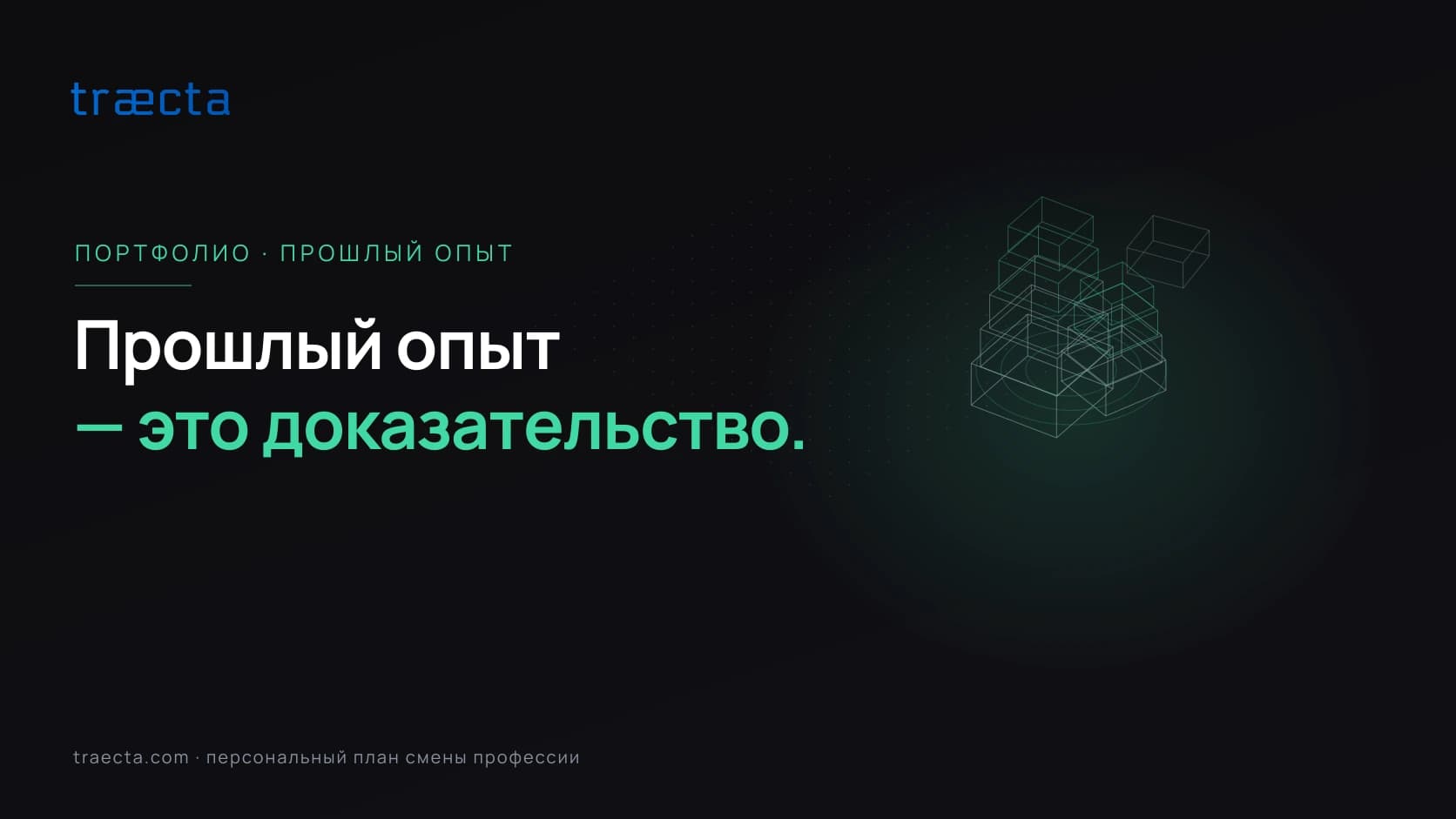 Как использовать прошлый опыт работы в портфолио при смене профессии