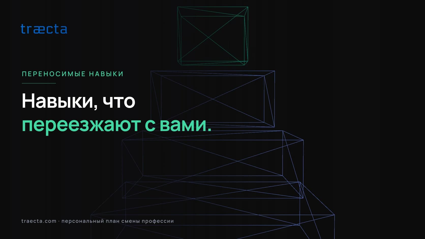 Переносимые навыки: что это и как их показать работодателю