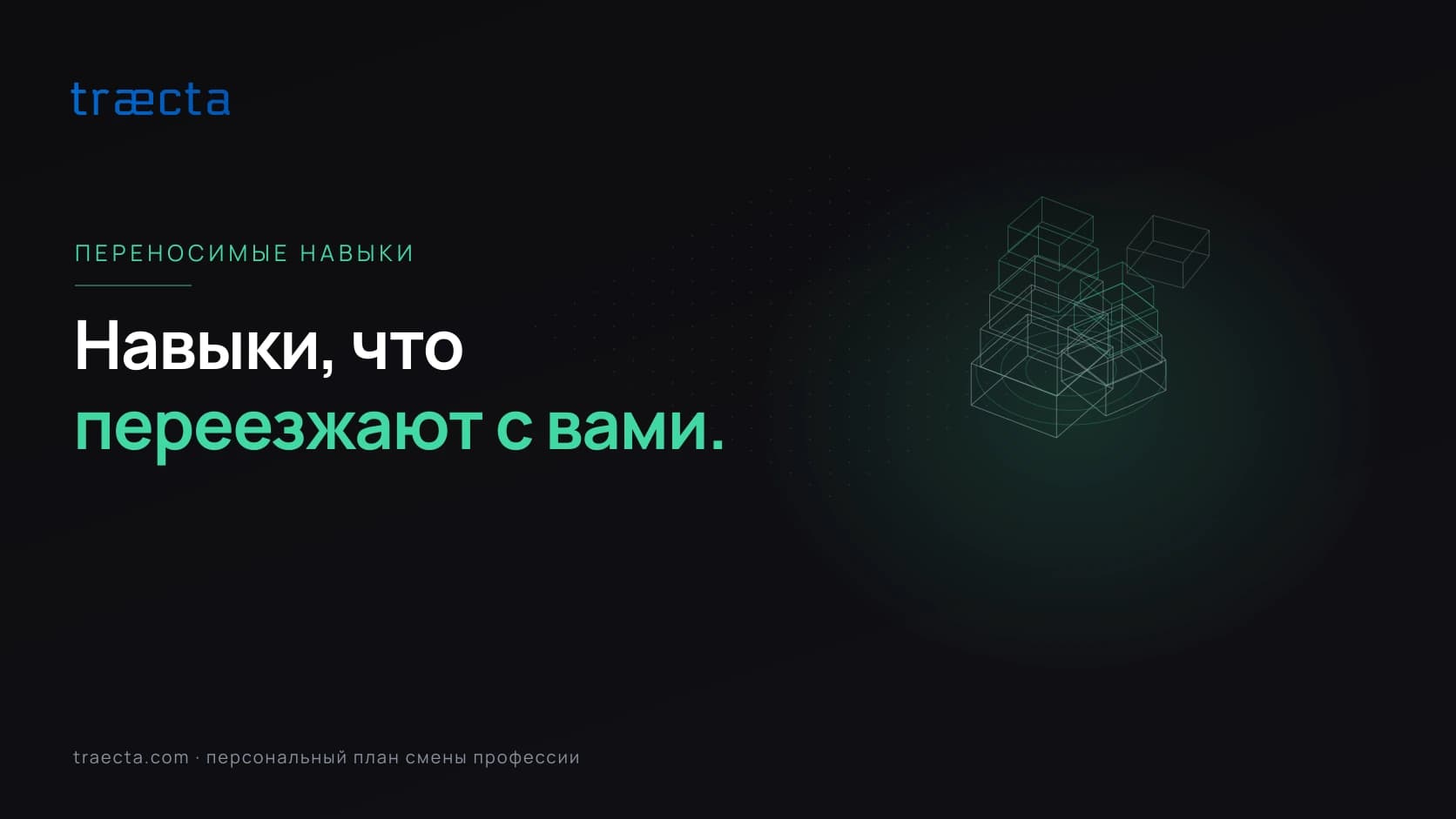 Переносимые навыки: что это и как их показать работодателю