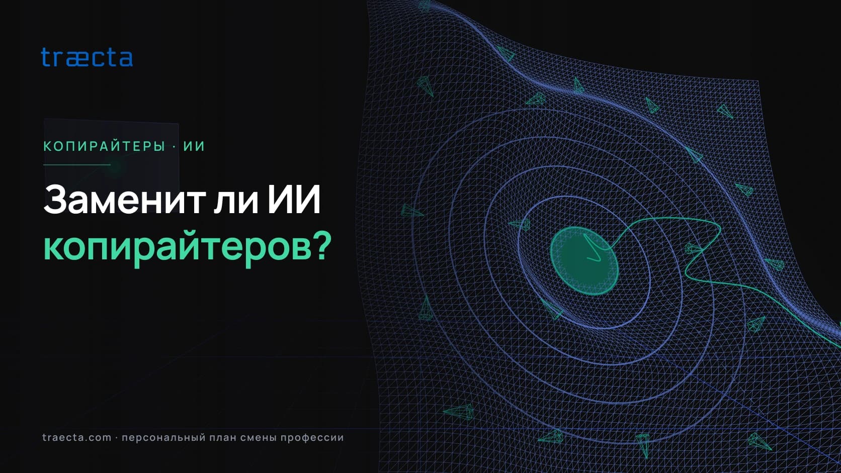 Заменит ли ИИ копирайтеров? Навыки, что сохранят работу