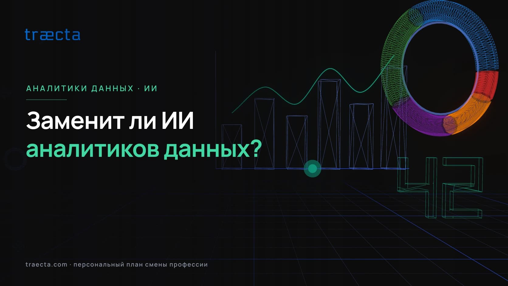 Заменит ли ИИ аналитиков данных? Навыки, что сохранят работу
