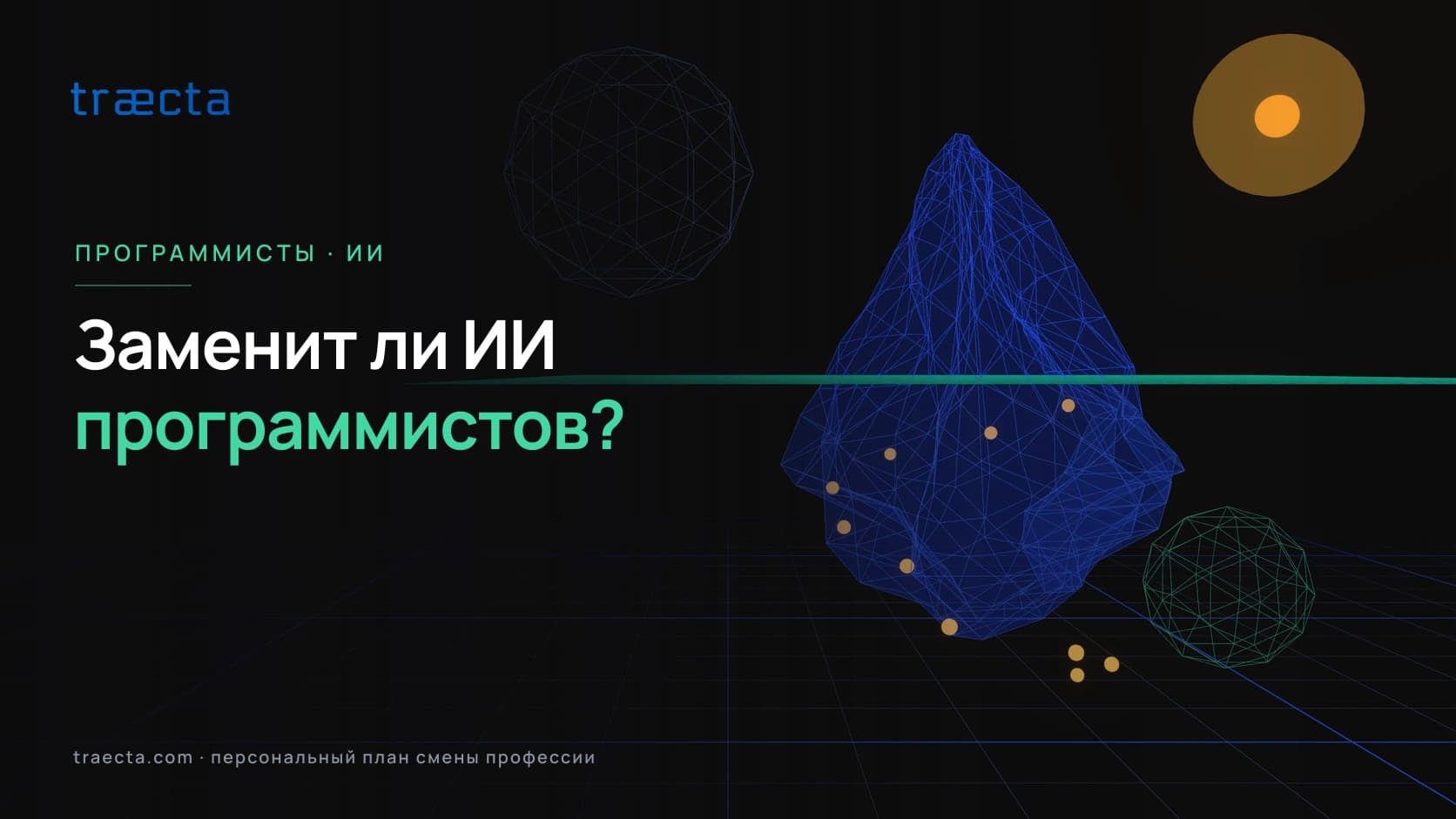 Заменит ли ИИ программистов? Что учить разработчику